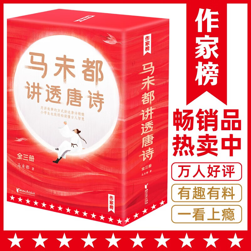 作家榜：马未都讲透唐诗（用讲故事的方式讲述唐诗精髓，零基础读懂古人智慧！轻松通俗涨知识！一看就上瘾！作家榜出品！）