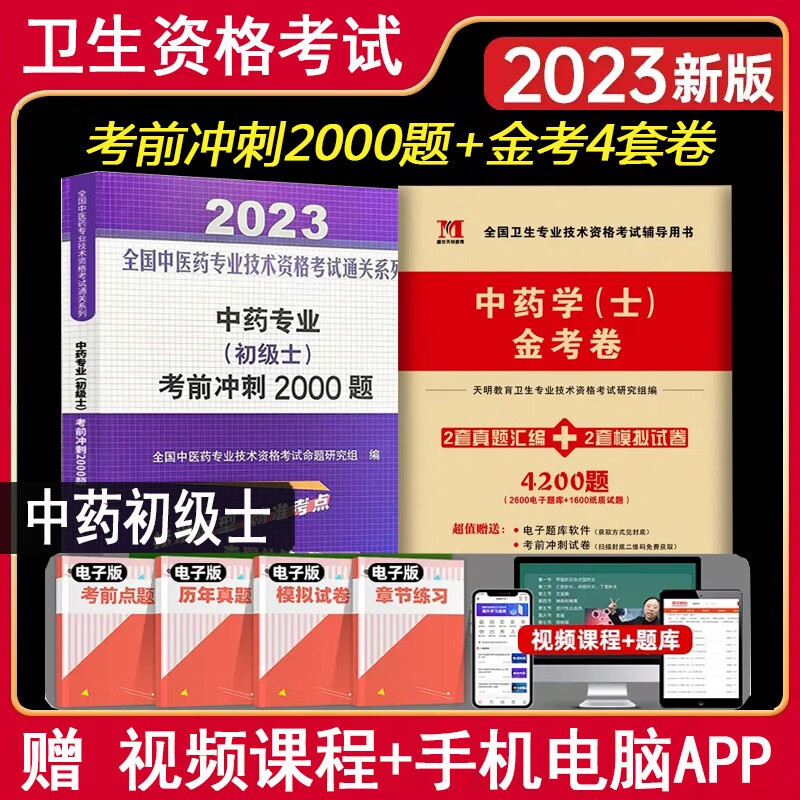 初级中药士考试书2023中药专业初级士考前冲刺2000题 金考卷 全国中医