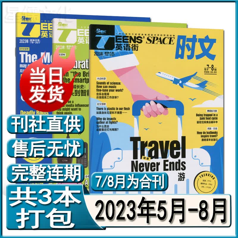 多种套装】英语街时文杂志2023年9/7-8/6/5/4/3/2月打包高中版高考版英语街头条时文精华本过期过刊作文素材中英双语阅读写作技巧订阅 新期3本【2023年5月-7/8月】