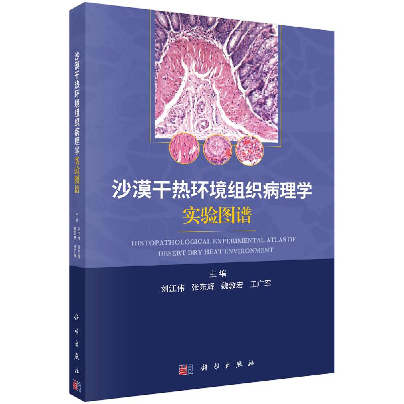 沙漠干热环境组织病理学实验图谱/刘江伟等