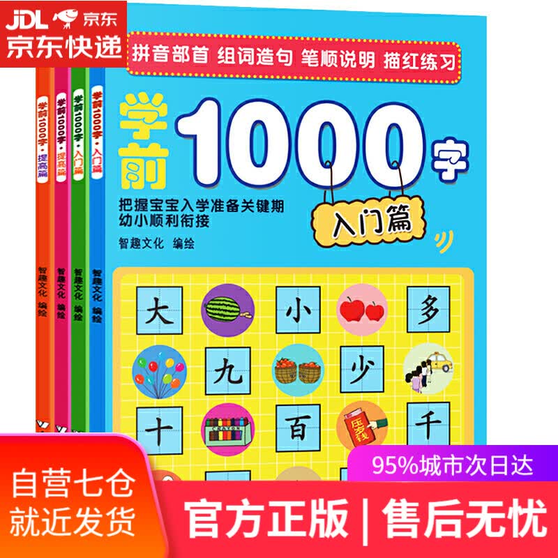 【新华书店】学前1000字（套装共4册）