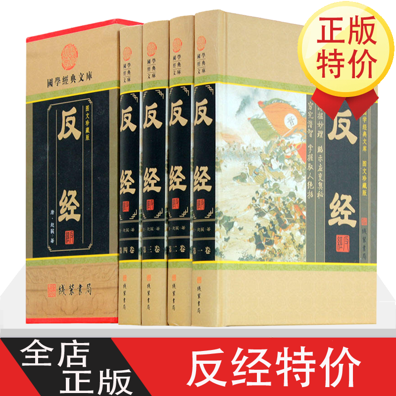 反经 4卷 反经全集智慧智谋奇书长短经帝王学 反经全译本原文白话文注释译文文白对照全集 中华线装书局