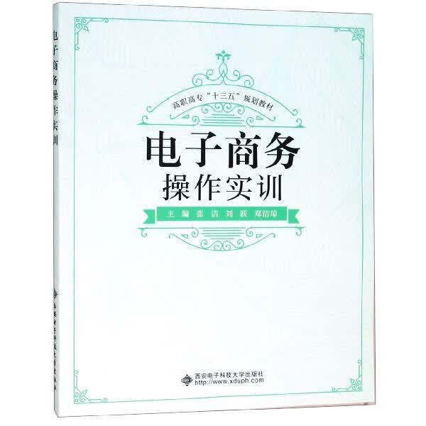 电子商务操作实训(高职高专十三五规划教材)