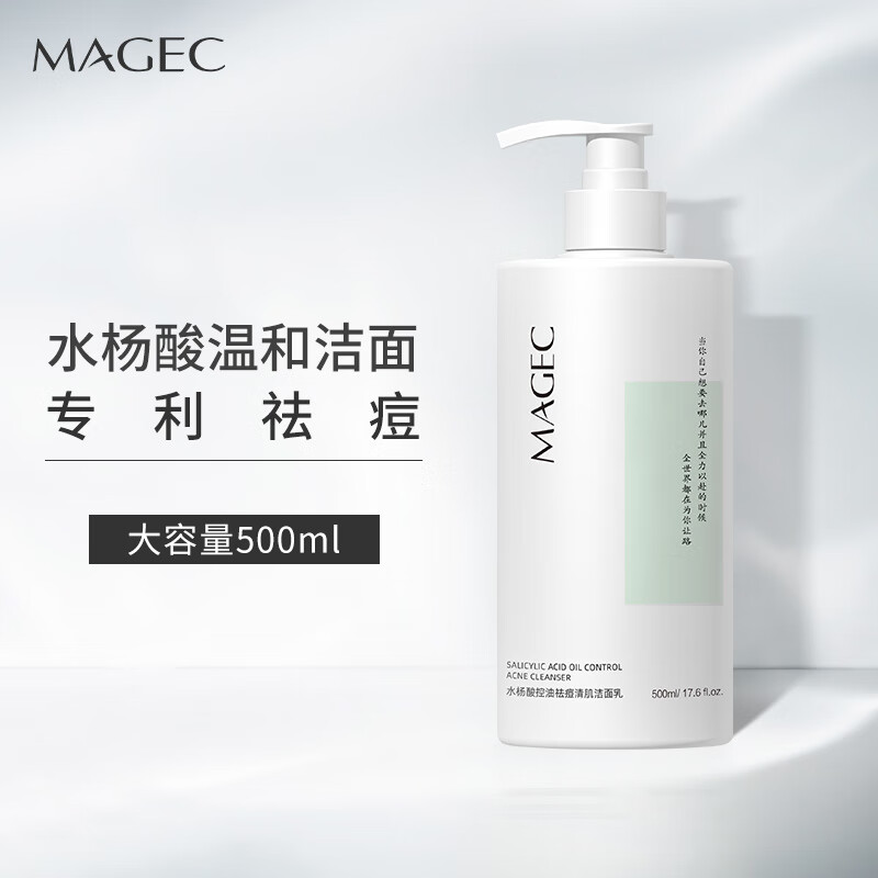MAGEC水杨酸祛痘洗面奶500g 清洁控油洁面乳补水保湿氨基酸男女士