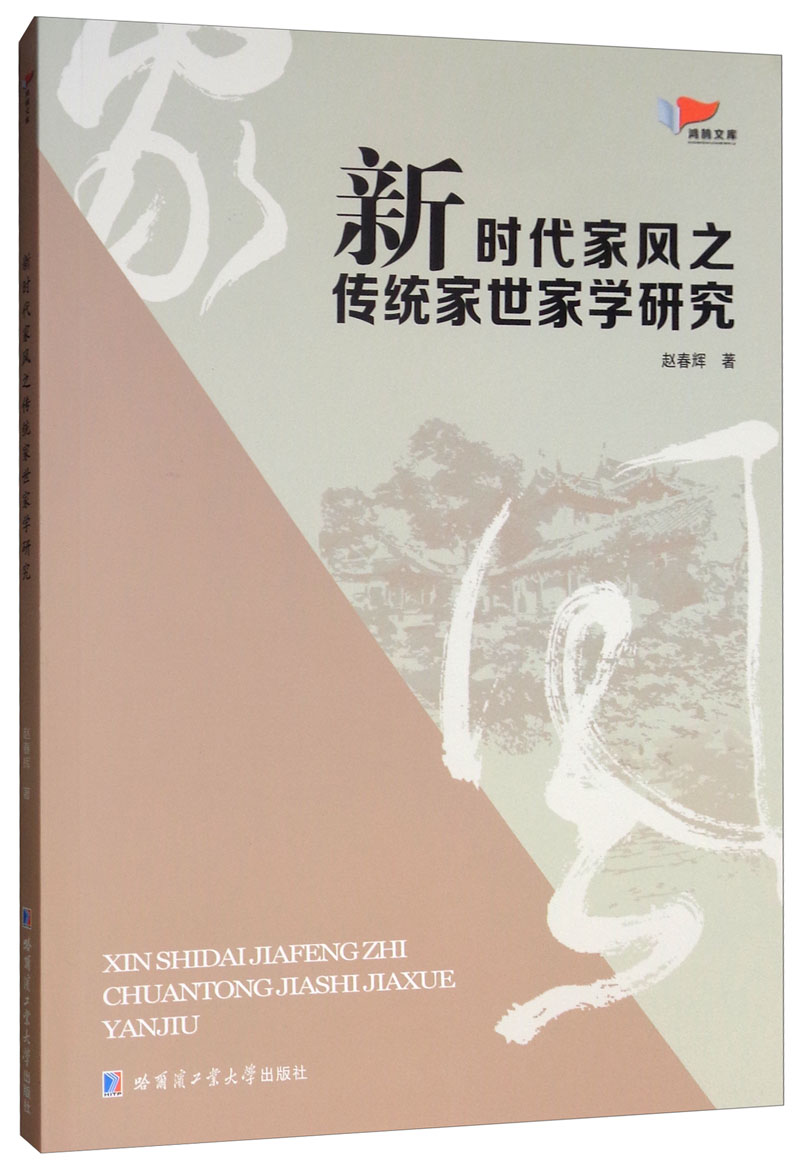 新时代家风之传统家世家学研究