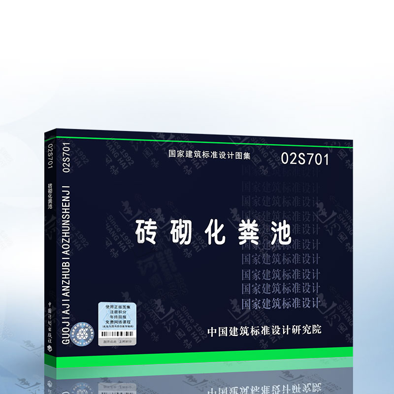 正版现货 02s701 砖砌化粪池 国家建筑标准设计图集 准设计图集
