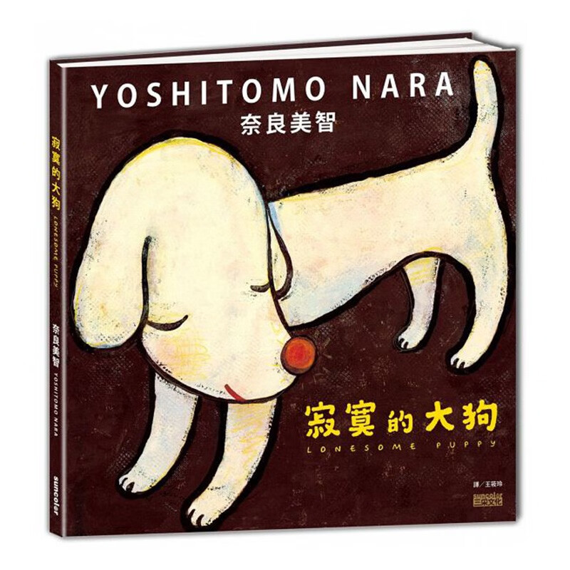 预订台版 寂寞的大狗 奈良美智 艺术绘本 手绘 故事
