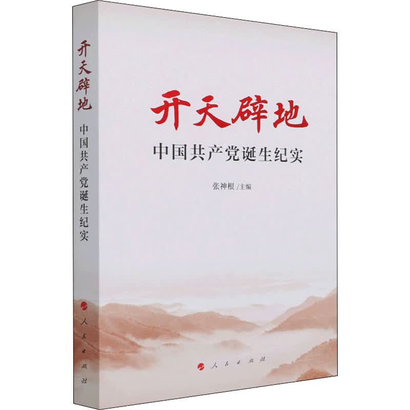 开天辟地 中国共产党诞生纪实 张神根 编 书籍
