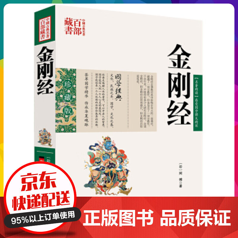 金刚经 珍藏版 佛经佛学书籍入门 经中 图说疑难字注音精装讲义经书 金刚经正版单本 释迦【神劵专区】