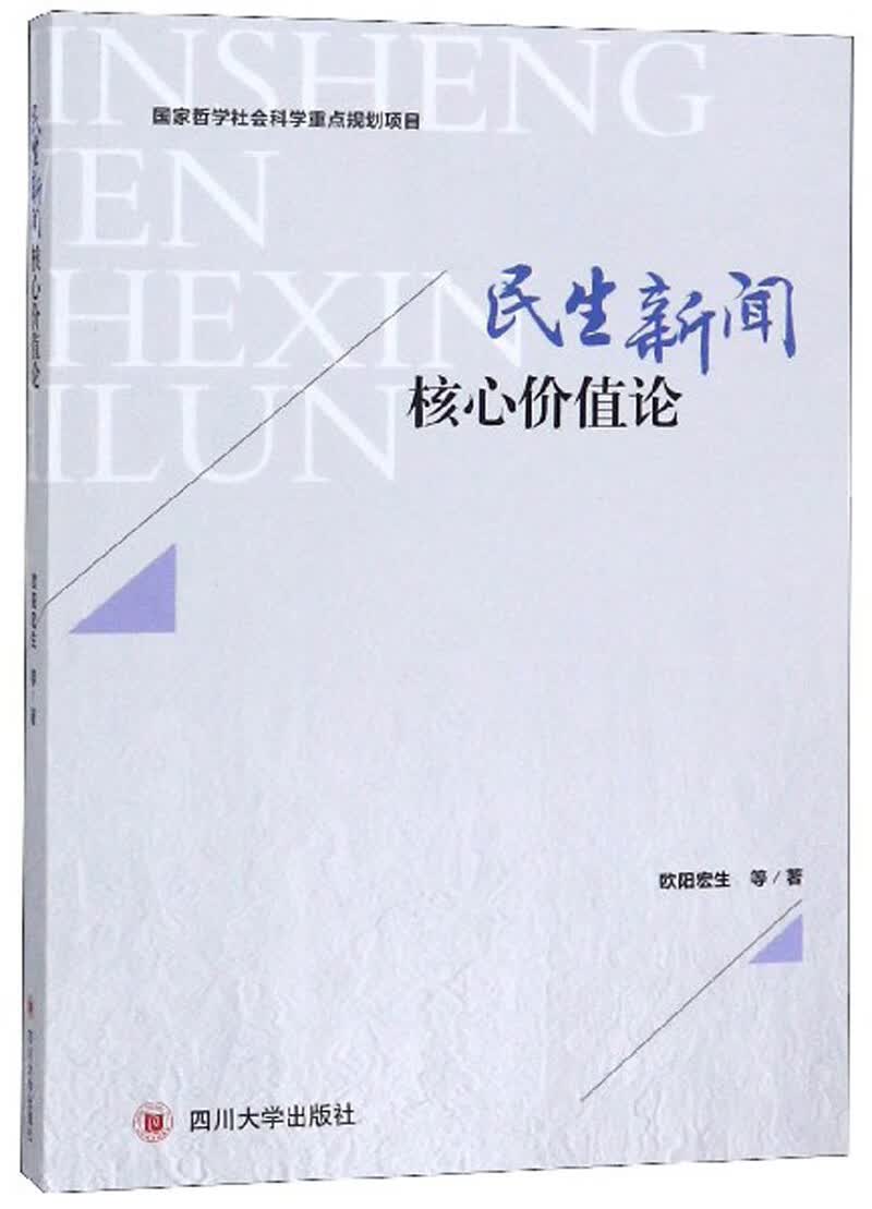民生新闻核心价值观