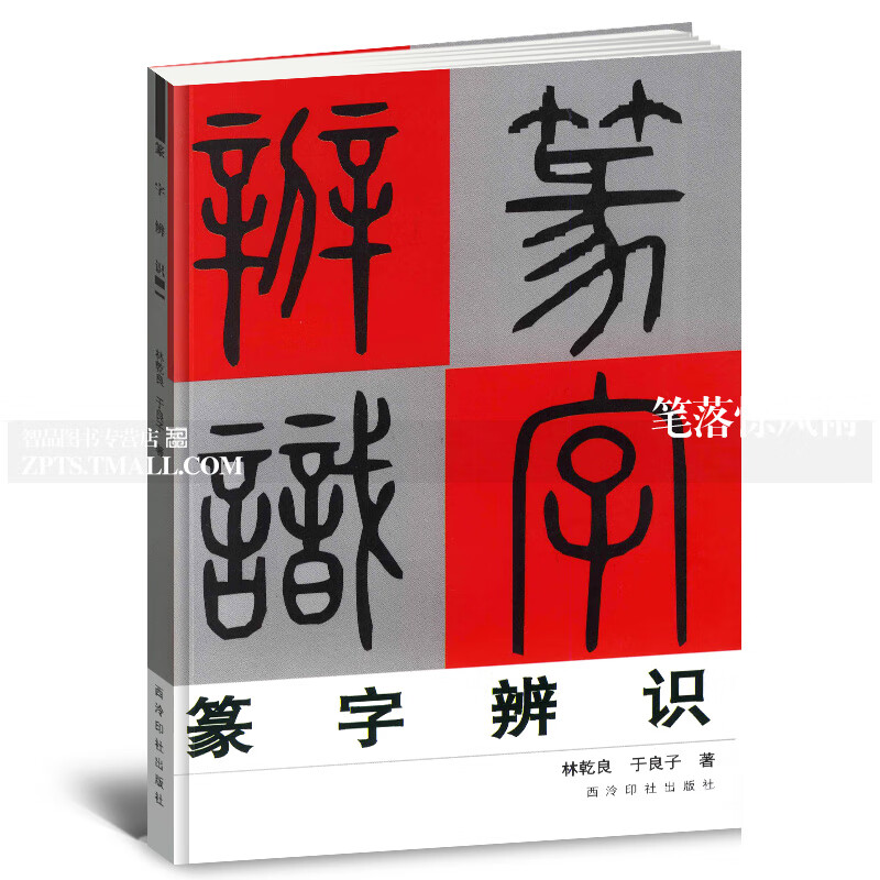 【二手99新】篆字辨识 甲骨文金文古玺文石鼓文汉篆等