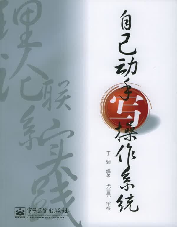 自己动手写操作系统 于渊 编著【正版书】