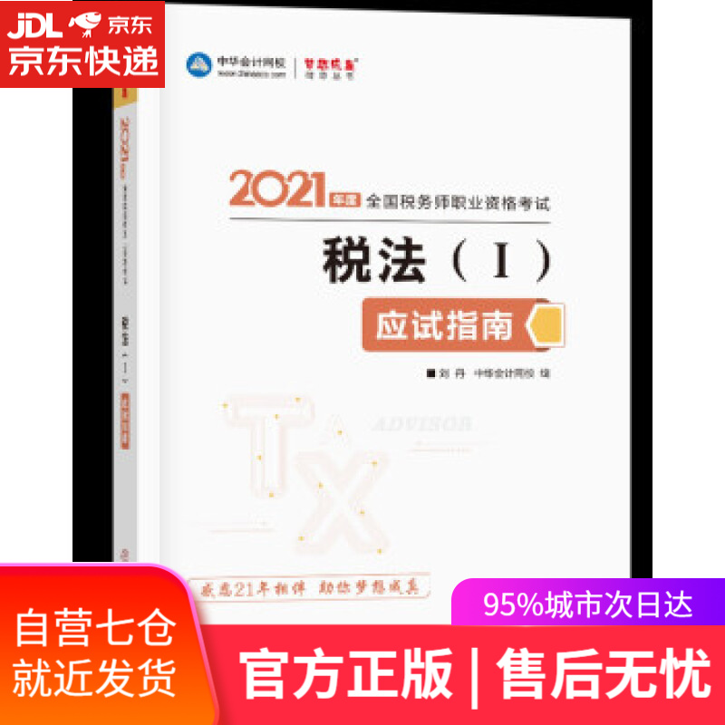 【新华书店】税务师2021教材 税法一 应试指南 中华会计网校 梦想成真 编著，中华会计网校 中国商业出版社