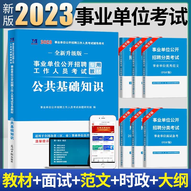 2023事业单位事业编招聘考试公共基础知识专用教材用书+历年真题试卷 公共基础知识 教材单本