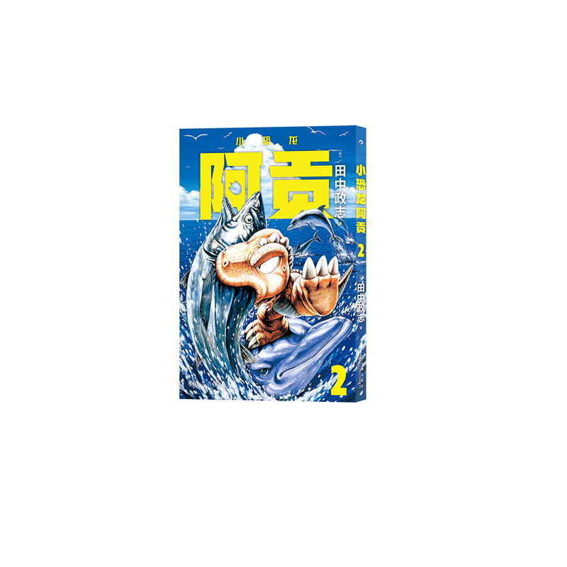 小恐龙阿贡. 2 正版正货 新华书店