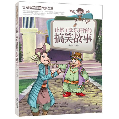 让孩子欢乐开怀的搞笑故事 世界经典图画故