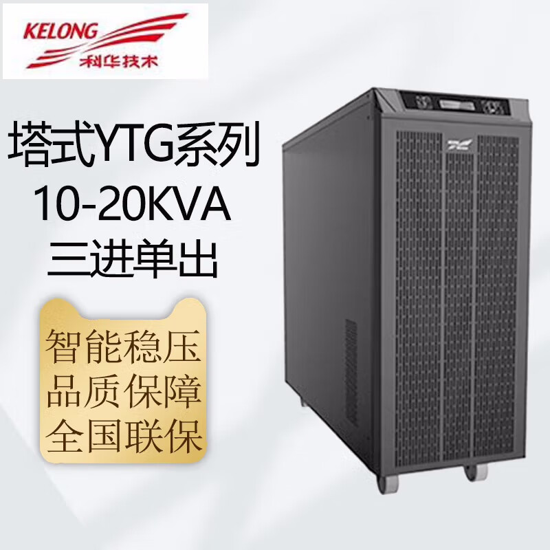 科华技术科华技术UPS电源YTG3110/YTG3115/YTG3120工频机三进单出延时稳压 YTG3110