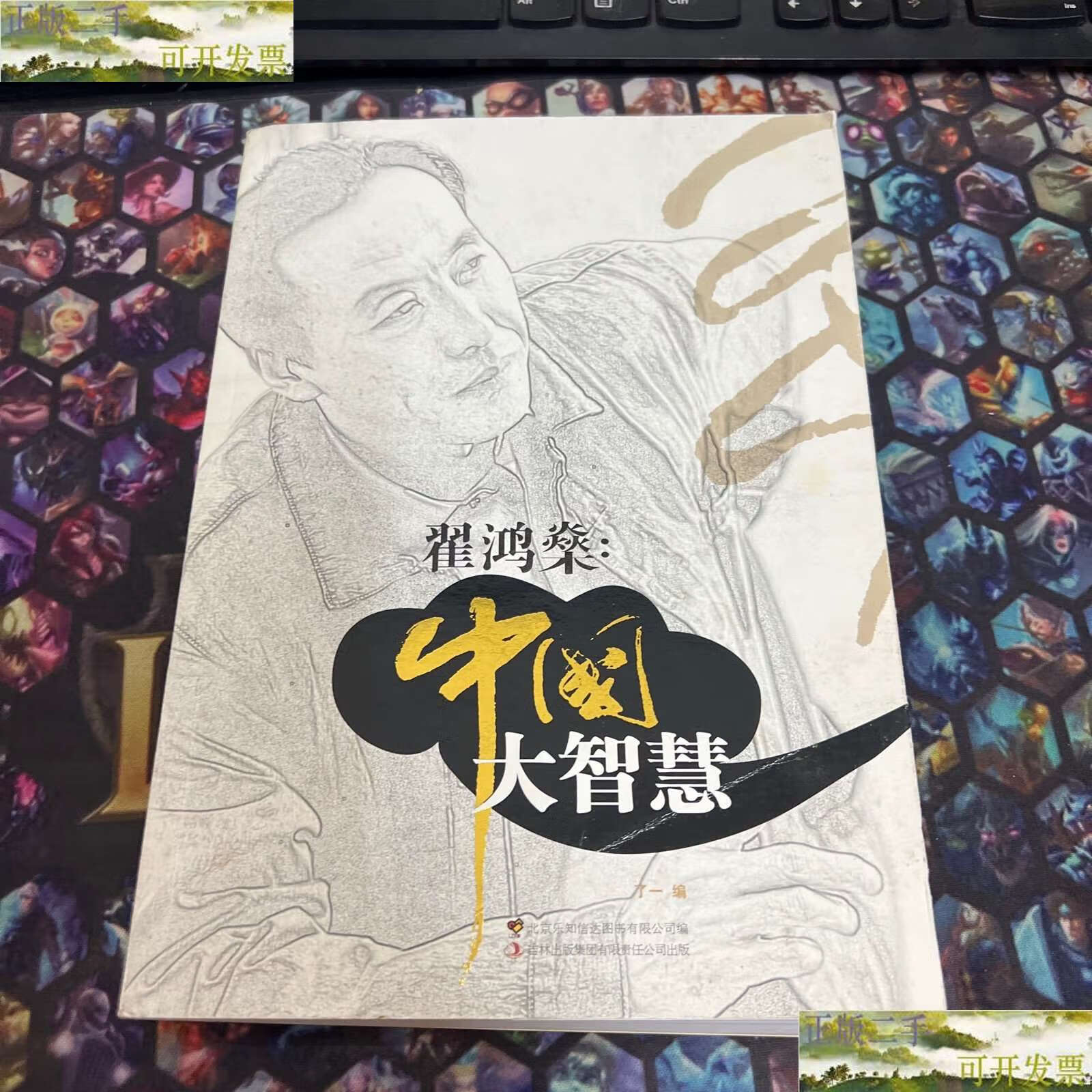 【二手9成新】翟鸿燊   中国大智慧 /了一 吉林集团有限责任公司