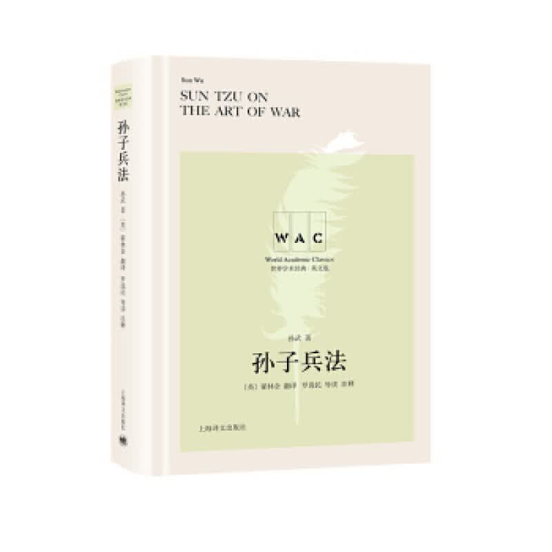 孙子兵法 孙武,[英]翟林奈（LionelGiles）,罗选民注 上海译文出版社