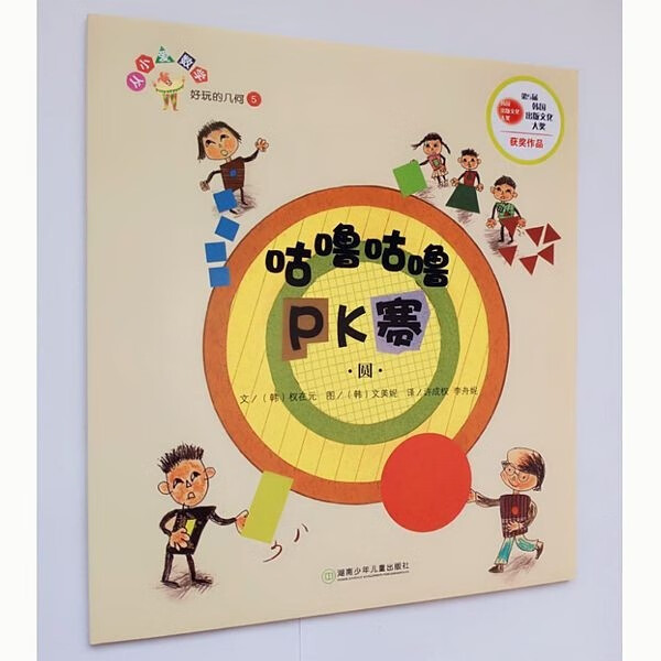 从小爱 数学绘本 好玩的几何共15册 国王的新衣有多长 长度测量 保罗大叔分披萨等小学低年级数学绘本 咕噜咕噜PK赛（圆）