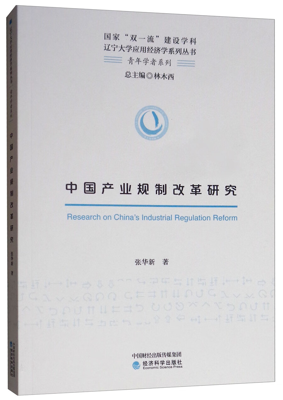 中国产业规制改革研究