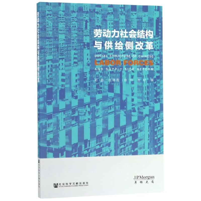 劳动力社会结构与供给侧改革