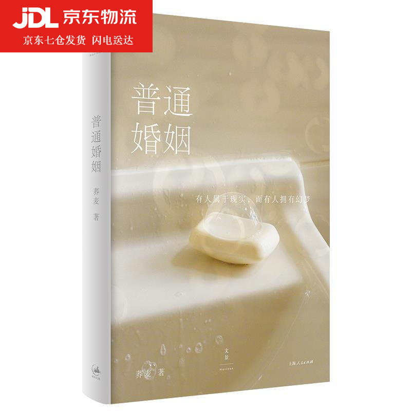 普通婚姻 荞麦 9787208166677