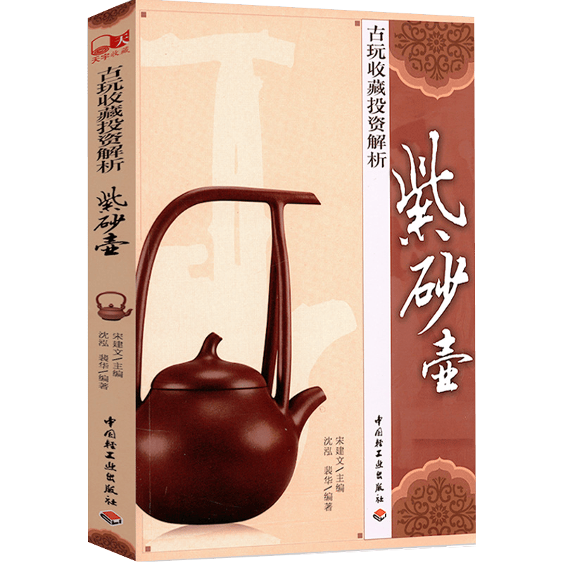 【正版包邮】紫砂壶中国紫砂茗壶紫砂壶典珍赏鉴定鉴赏与选购从新手到行家指南宜兴紫砂珍赏紫砂审美史书