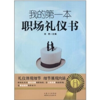 我的本职场礼仪书【正版好书，下单速发】