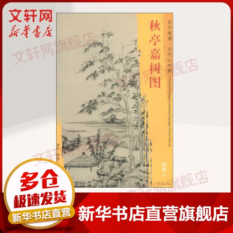 秋亭嘉树图