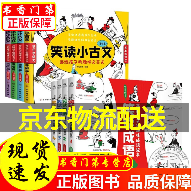 【京东配送】漫画成语经典套装8本:笑读成语 笑读小古文 画给孩子的