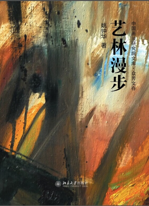 艺林漫步 绘画 书籍