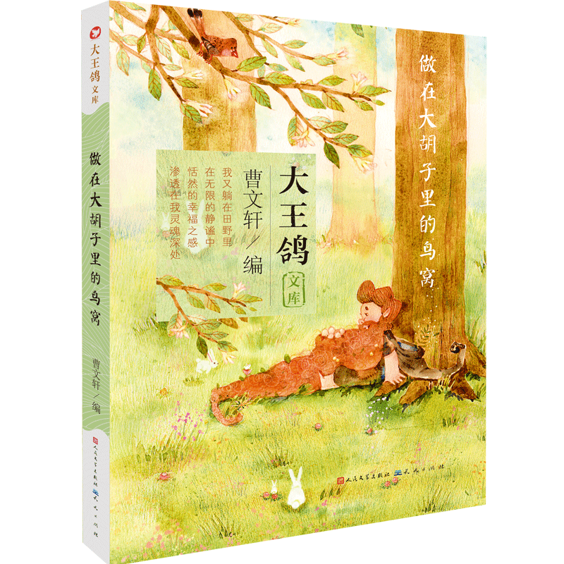 做在大胡子里的鸟窝/大王鸽文库