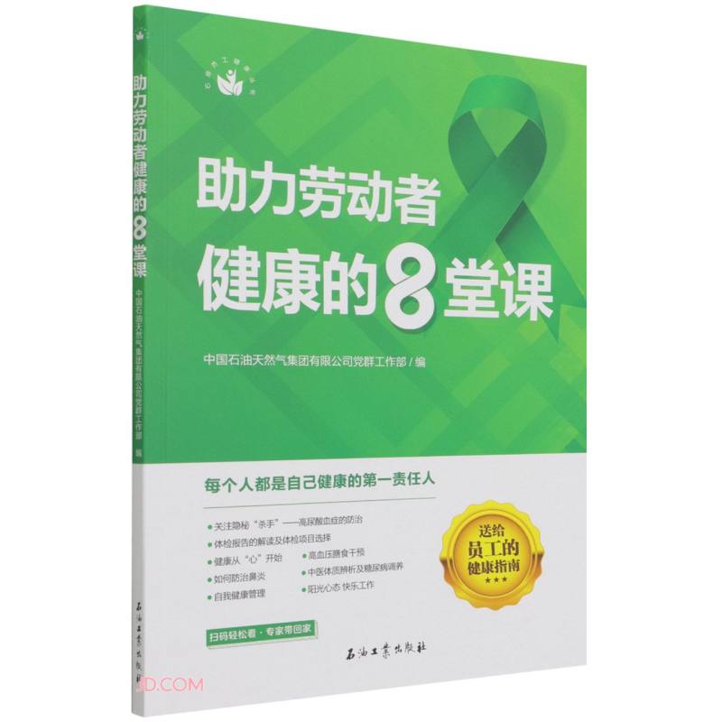 助力劳动者健康的8堂课/石油员工健康丛书
