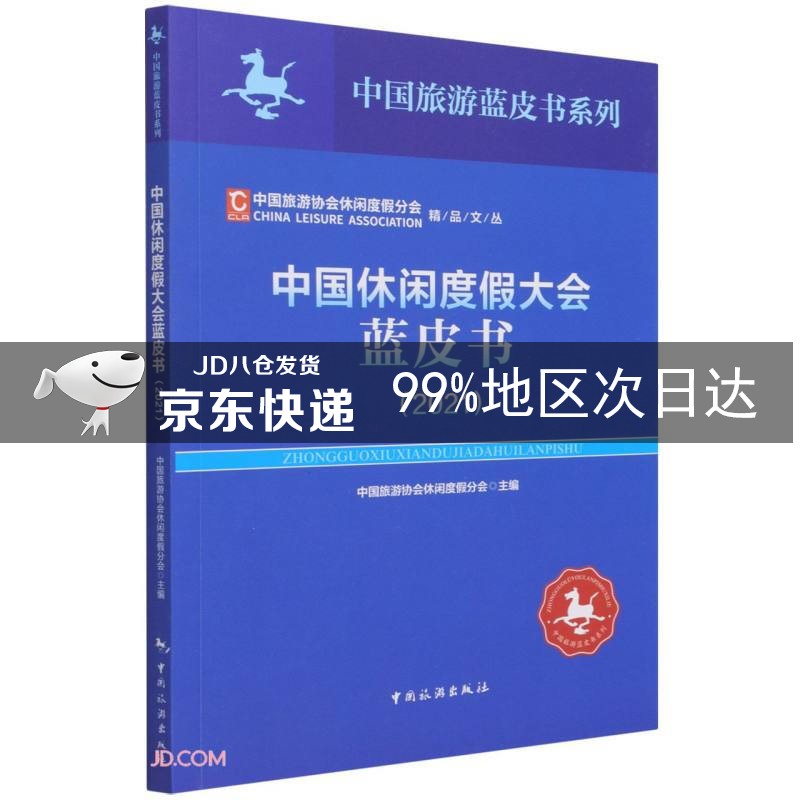 中国休闲度假大会蓝皮书（2021）