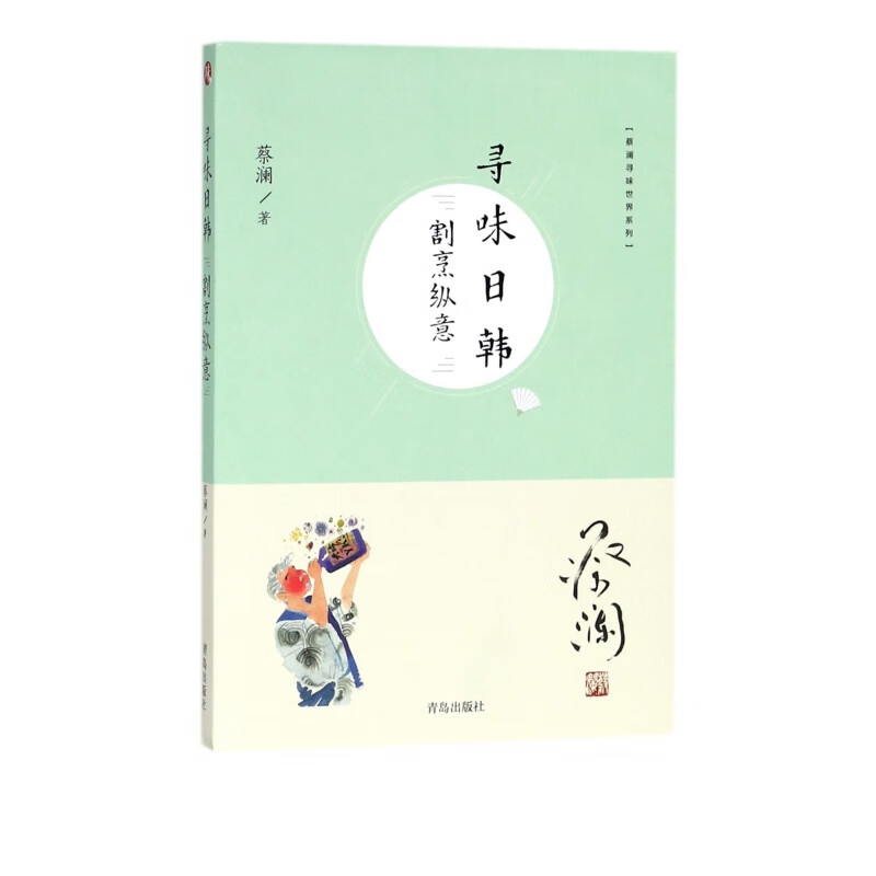 寻味日韩(割烹纵意)/蔡澜寻味世界系列