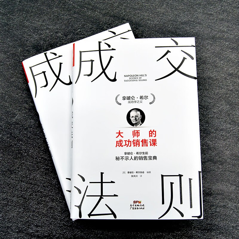 成交法则：大师的成功销售课 拿破仑·希尔销售宝典 思考致富 销售心理学销售技巧销售管理职场销售书籍详情图