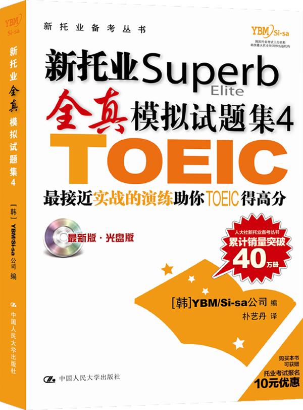 新托业全真模拟试题集4 韩国YBMSi-sa 公司 编,朴艺丹 译【正版】