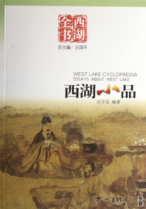 西湖小品(西湖全书)