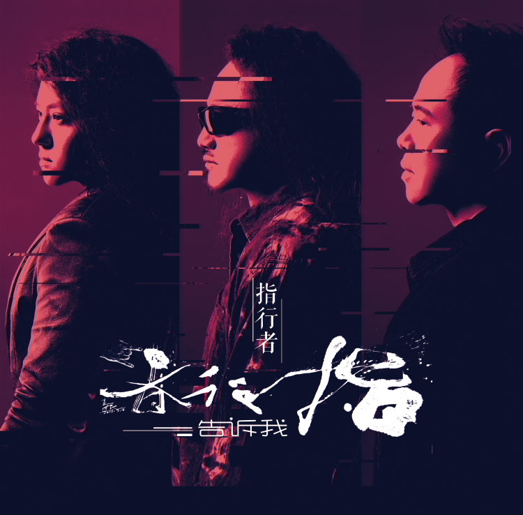 指行者乐队:告诉我 cd(京东专卖)