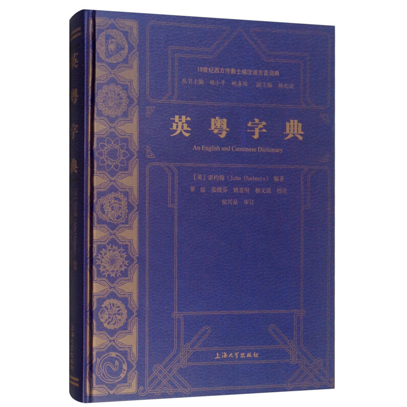 英粤字典 罗马拼音字母注音 方言研究方法 汉语方言词汇的变迁 粤语