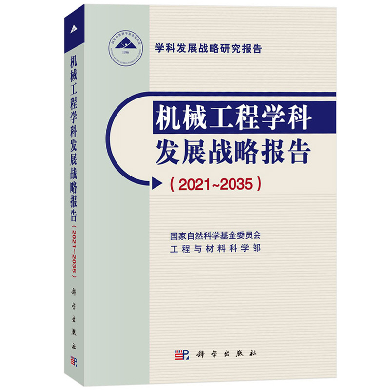 机械工程学科发展战略报告：2021～2035 国*家自然科学基金委员会工程与材料科学机械工程