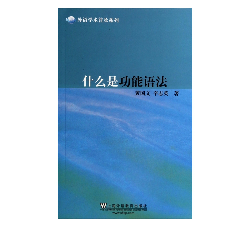 什么是功能语法/外语学术普及系列