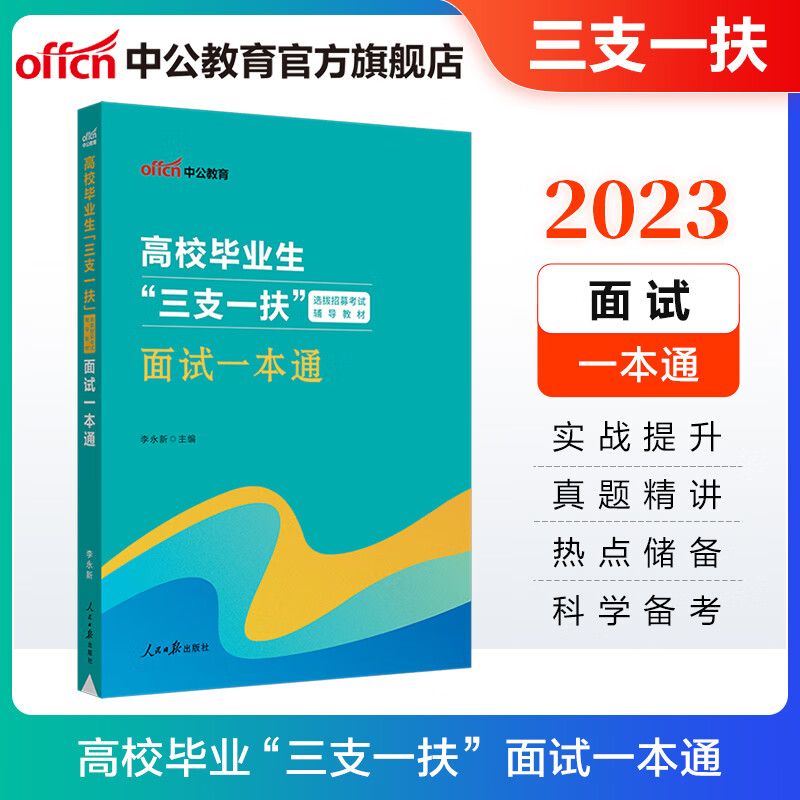 中公教育2023三支一扶面试高校毕业生选拔招募考试教材：面试一本通 江苏北京云南天津四川陕西上海江西甘肃安徽重庆河南河北等