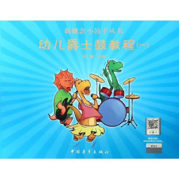 幼儿爵士鼓教程/新概念小鼓手丛书