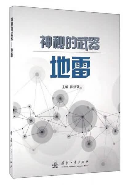 神秘的武器 地雷