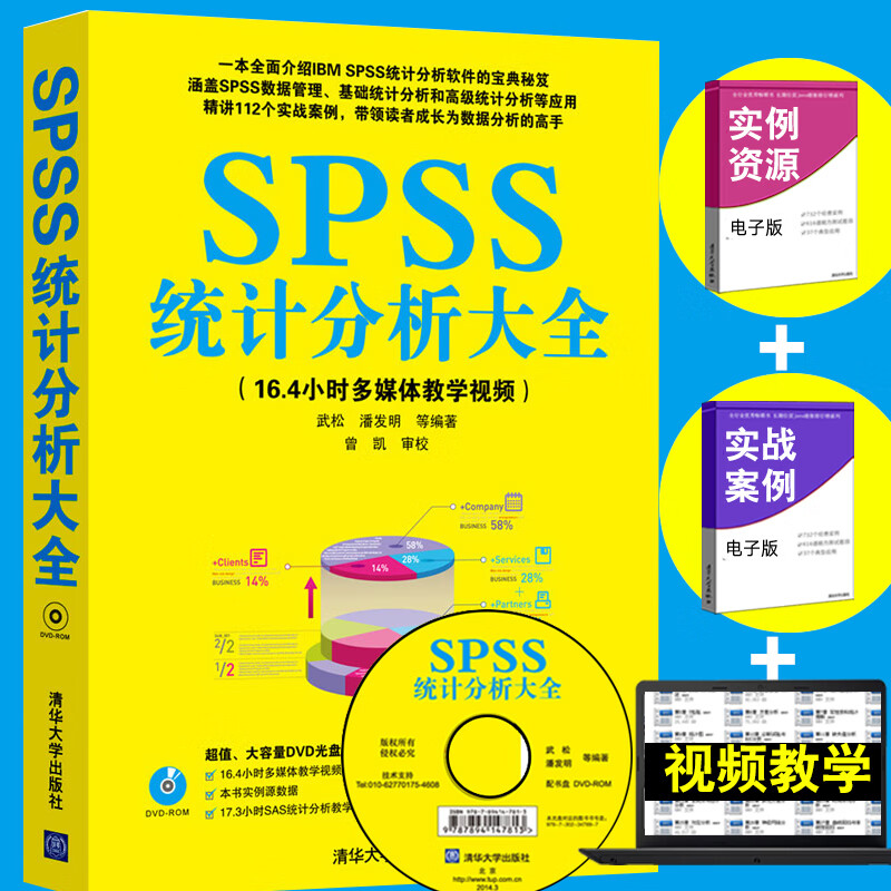 spss教程书spss统计分析大全配光盘spss统计分析从入门到精通基于spss
