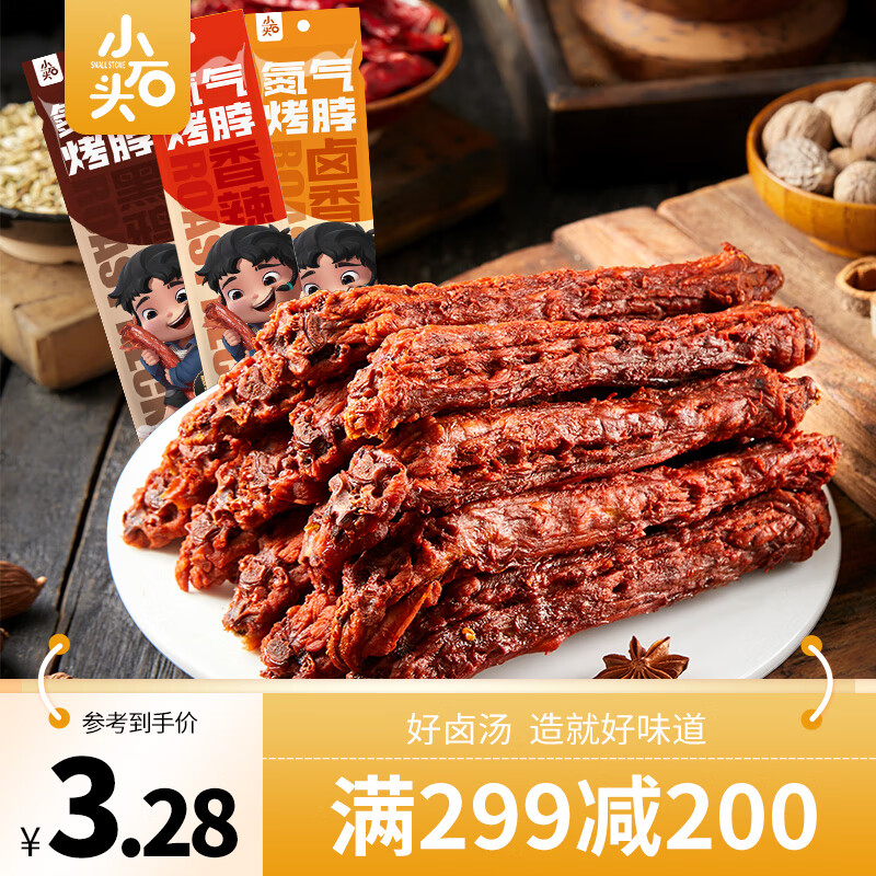 小石头氮气烤脖卤鸡脖卤味零食休闲食品网红美食解馋充饥办公室宿舍