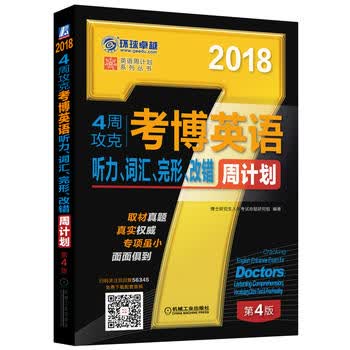 2018年4周攻克考博英语听力、词汇、完形、改错周计划第4版 机械工业出版社 97871115634