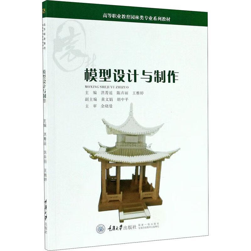 模型设计与制作洪菁遥重庆大学出版社9787568922593 大中专教材教辅